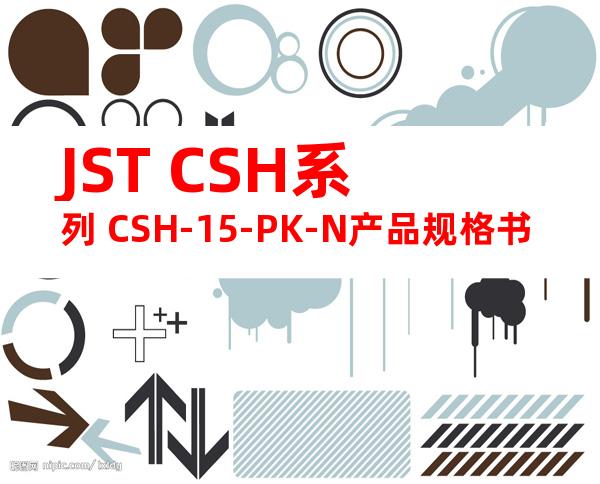 JST CSH系列 CSH-15-PK-N产品规格书